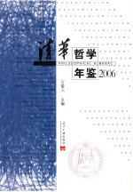 清华哲学年鉴 2006