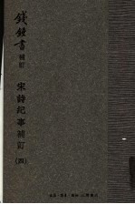 宋诗纪事补订 手稿影印本 4
