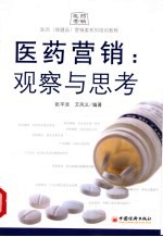 医药 保健品 营销类系列培训教材 医药营销:观察与思考