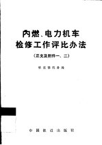 内燃、电力机车检修工作评比办法 正文及附件一、二