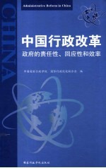 中国行政改革 政府的责任性、回应性和效率