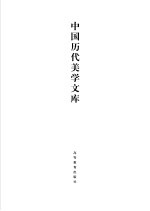 中国历代美学文库 隋唐五代卷 上