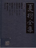 夏衍全集 戏剧剧本 下