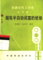 铁路信号工问答 第4册 继电半自动闭塞的维修 第2版