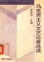 马克思主义文艺论著选读