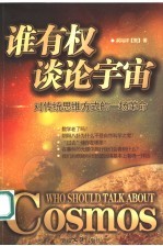 谁有权谈论宇宙:对传统思维方式的一场革命