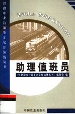 助理值班员