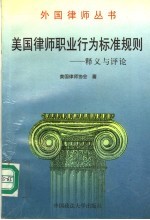 外国律师丛书 美国律师职业行为标准规则:释义与评论