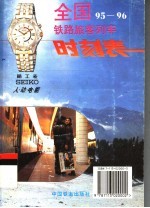 全国铁路旅客列车时刻表  95-96