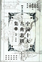 中国十大古典悲剧集 重订增注 下