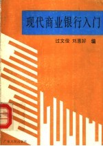 现代商业银行入门