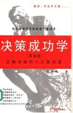 决策成功学