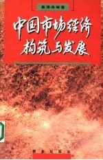 中国市场经济构筑与发展 跨世纪的社会系统工程