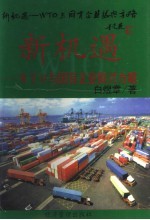 新机遇：WTO与国有企业振兴方略