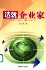 造就企业家