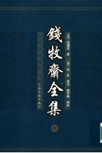 钱牧斋全集 8
