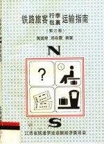 铁路旅客行李包裹运输指南 第3版