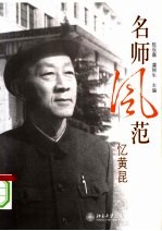 名师风范 忆黄昆