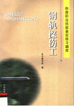 铁路职业技能鉴定练习题库 钢轨探伤工