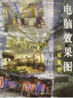 电脑效果图百家案例