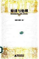 经济与伦理