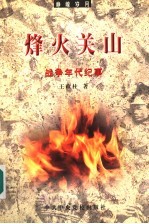 烽火关山 战争年代记事