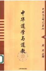 中华道学与道教