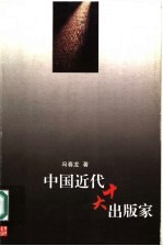 中国近代十大出版家