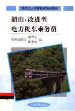 韶山4改进型电力机车乘务员
