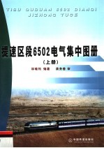 提速区段6502电气集中图册 上
