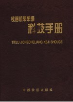 铁路机车车辆科技手册 第2卷 铁道车辆