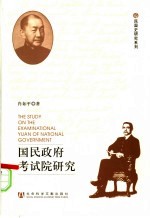 国民政府考试院研究