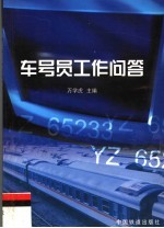 车号员工作问答