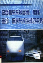 铁路机车车辆运用、检修、维护、保养与标准规范全书 第2册