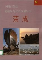 中国百强县党组织与改革发展纪实 荣成分册