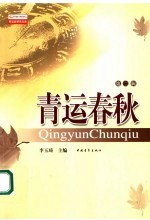 青运春秋 第2辑