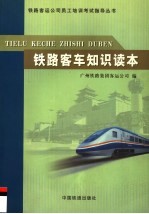 铁路客车知识读本