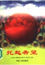 托起希望 新时期共青团少先队活动指南
