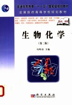 生物化学 第2版
