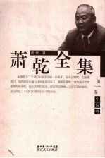萧乾全集 第1卷 小说卷