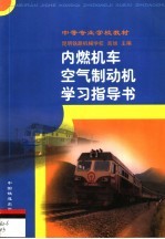 内燃机车空气制动机学习指导书