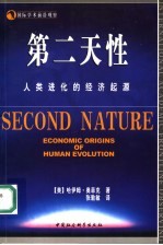 第二天性  人类进化的经济起源