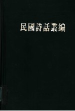 民国诗话丛编 5