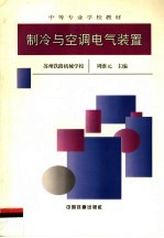 制冷与空调电气装置