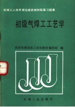 初级气焊工工艺学