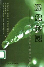 解放心灵 帮助邪教受害者摆脱精神控制