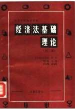 经济法基础理论 第2版