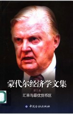 蒙代尔经济学文集 第5卷 汇率与最优货币区