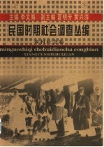 民国时期社会调查丛编 乡村社会卷