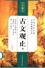 古文观止 下